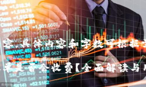 -- 以下为示例内容，具体内容和字数可根据需求进行调整。 --

Tokenim未成功账单是否会收费？全面解读与用户指南