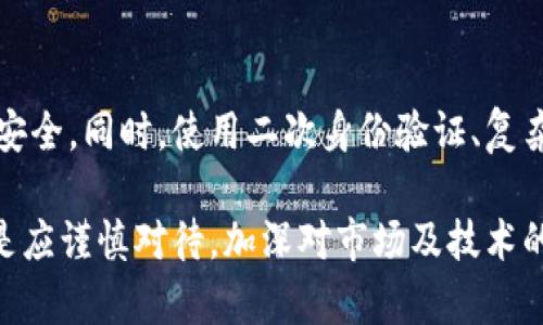   深入解析OXY虚拟币：投资前景、技术基础与市场动态 / 
 guanjianci OXY虚拟币, 加密货币, 投资分析, 区块链技术 /guanjianci 

一、OXY虚拟币的基本概述
OXY虚拟币，全名为Oxycoin，是近年来在加密货币市场中崭露头角的一种数字货币。它基于区块链技术，旨在为用户提供安全、快速的交易方式。OXY的设计初衷是解决传统金融体系中的一些痛点，如高手续费、慢交易确认时间以及透明度不足等问题。OXY旨在创建一个更为高效和透明的金融生态系统，允许用户在没有中介的情况下进行安全的价值转移。

与其他许多加密货币不同，OXY强调了其在环境可持续性上的承诺。它使用了一种名为“绿色共识”的共识机制，旨在减少挖矿过程中的能源消耗，以推广更环保的加密货币解决方案。这种机制使得OXY在数字货币领域中占据了一席之地，尤其是在社会对可持续发展的关注日益增加的背景下。

二、OXY的技术基础
OXY虚拟币的技术基础建立在块链技术之上，通过分散账本来确保所有交易的安全性和透明度。值得注意的是，OXY使用了一种独特的智能合约技术，使得交易不仅安全，而且透明。用户可以在区块链上查看所有的交易记录，从而确保没有任何欺诈行为。

在技术方面，OXY提出了具有革新性的“绿色共识”机制。与传统的工作量证明（PoW）和权益证明（PoS）不同，绿色共识机制通过评估节点的环境影响来进行选择，从而确保在奖励分配方面更加公平。此外，OXY通过利用先进的加密算法，确保用户的隐私得到保护，同时提高了交易的效率。

三、OXY的投资前景
关于OXY的投资前景，尽管目前数字货币市场竞争激烈，但OXY凭借其独特的市场定位和技术优势，仍然具备一定的增长潜力。首先，随着人们对环境问题的关注日益增长，OXY所倡导的可持续性无疑将吸引一部分投资者。此外，OXY的交易速度快、费用低，为其在市场中增添了竞争力。

然而，投资者在进行投资前仍需进行详细的研究和分析。数字货币市场的波动性极大，OXY虚拟币的价格受多种因素影响，包括市场需求、技术更新和政策变化等。因此，潜在投资者应关注OXY项目的更新动态以及整个市场的趋势，同时制定合理的投资策略。

四、OXY在市场中的应用场景
OXY虚拟币并不仅限于交易。在很多应用场景中，OXY被设计为可以用于支付、转账、去中心化金融服务（DeFi）和智能合约等多种用途。特别是在在线购物和支付方面，OXY的低交易费用和快速确认使其越来越受欢迎。

此外，OXY还计划与多家企业和平台进行合作，进一步拓展其实际应用。比如，OXY可能与内容创作者合作，通过平台为创作者提供更直接的收入机制，帮助他们摆脱传统支付方式中的高额手续费和漫长的结算时间。

五、消费者对OXY的接受度
在数字货币市场中，用户的接受度直接影响到虚拟币的流通和应用。调查显示，越来越多的消费者开始接受使用数字货币进行支付。OXY作为其中的一员，其独特的市场定位和平台策略使得许多用户对其众多优势表示认同。

然而，OXY仍面临需要提升消费者教育的问题。许多人对区块链和数字货币的了解尚浅，因此需要通过多方位的宣传和教育工作，提升公众对数字货币的认知度和接受意愿。

六、OXY未来的发展方向
展望OXY的未来，项目团队需重视技术的不断创新和市场的变化。OXY计划在未来推出更多的新功能，以便更好地满足用户的需求。这包括提升交易速度，引入更多的应用场景，同时与金融机构、企业进行更深入的合作。

此外，OXY还应致力于改善用户体验，简化交易流程，做到界面友好、操作简便。通过提升用户体验，OXY可望吸引更多的用户加入，从而增强其在市场中的竞争力。

七、可能相关的问题解答
1. OXY虚拟币与其他虚拟币的主要区别是什么？
OXY虚拟币与其他虚拟币的区别主要体现在技术基础和生态定位上。OXY使用了一种低能耗的绿色共识机制，旨在减少环境影响；而许多传统的虚拟币仍然使用较为耗能的工作量证明模式。此外，OXY在支付手续费方面也相对较低，从而使其在日常交易中更具吸引力。同时，OXY明确了其目标用户群体，着力于解决原有金融系统中的痛点，从而适应更广泛的市场需求。

2. OXY的投资风险有哪些？
OXY的投资风险主要包括市场风险、技术风险和法律风险。市场风险是指由于数字货币价格的剧烈波动，投资者可能面临损失。技术风险则包括网络安全、系统漏洞等问题，可能导致用户资金的损失。法律风险是指各国政府对于数字货币政策的变更可能影响OXY的运营。因此，投资者在决策时需充分考虑这些风险，并权衡潜在收益与风险之间的关系。

3. OXY的前景如何？是否值得投资？
OXY的前景总体上是乐观的，尤其是在其强调的绿色可持续发展和低交易费用方面，是可以吸引部分投资者的。在分析投资价值时，建议考虑市场需求的变化以及OXY自身的技术更新进程等多种因素。若能够维持其技术优势及市场需求，OXY可望在未来实现良好的增长。同时，进行全面的市场分析及风险评估，可以帮助投资者做出明智的投资决策。

4. 如何安全地持有和交易OXY虚拟币？
为确保OXY虚拟币的安全，用户应遵循一些基本的安全策略。首先，选择可信任的交易所进行交易和存储。此外，采用冷钱包（如硬件钱包）来保存大部分资产，确保离线安全。同时，使用二次身份验证、复杂密码等额外措施来增加账户的安全性。用户还应时常关注OXY项目的更新动态和社区讨论，以提早识别可能的安全风险。

总之，OXY虚拟币作为一款新兴的数字货币，在近年来的市场中逐渐崭露头角。随着其在技术和应用上的不断发展，OXY未来的潜力可望被进一步挖掘。不过，投资者还是应谨慎对待，加深对市场及技术的理解，以在瞬息万变的市场中获取更好的投资回报。