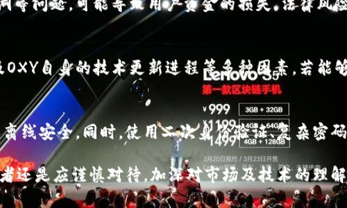   深入解析OXY虚拟币：投资前景、技术基础与市场动态 / 
 guanjianci OXY虚拟币, 加密货币, 投资分析, 区块链技术 /guanjianci 

一、OXY虚拟币的基本概述
OXY虚拟币，全名为Oxycoin，是近年来在加密货币市场中崭露头角的一种数字货币。它基于区块链技术，旨在为用户提供安全、快速的交易方式。OXY的设计初衷是解决传统金融体系中的一些痛点，如高手续费、慢交易确认时间以及透明度不足等问题。OXY旨在创建一个更为高效和透明的金融生态系统，允许用户在没有中介的情况下进行安全的价值转移。

与其他许多加密货币不同，OXY强调了其在环境可持续性上的承诺。它使用了一种名为“绿色共识”的共识机制，旨在减少挖矿过程中的能源消耗，以推广更环保的加密货币解决方案。这种机制使得OXY在数字货币领域中占据了一席之地，尤其是在社会对可持续发展的关注日益增加的背景下。

二、OXY的技术基础
OXY虚拟币的技术基础建立在块链技术之上，通过分散账本来确保所有交易的安全性和透明度。值得注意的是，OXY使用了一种独特的智能合约技术，使得交易不仅安全，而且透明。用户可以在区块链上查看所有的交易记录，从而确保没有任何欺诈行为。

在技术方面，OXY提出了具有革新性的“绿色共识”机制。与传统的工作量证明（PoW）和权益证明（PoS）不同，绿色共识机制通过评估节点的环境影响来进行选择，从而确保在奖励分配方面更加公平。此外，OXY通过利用先进的加密算法，确保用户的隐私得到保护，同时提高了交易的效率。

三、OXY的投资前景
关于OXY的投资前景，尽管目前数字货币市场竞争激烈，但OXY凭借其独特的市场定位和技术优势，仍然具备一定的增长潜力。首先，随着人们对环境问题的关注日益增长，OXY所倡导的可持续性无疑将吸引一部分投资者。此外，OXY的交易速度快、费用低，为其在市场中增添了竞争力。

然而，投资者在进行投资前仍需进行详细的研究和分析。数字货币市场的波动性极大，OXY虚拟币的价格受多种因素影响，包括市场需求、技术更新和政策变化等。因此，潜在投资者应关注OXY项目的更新动态以及整个市场的趋势，同时制定合理的投资策略。

四、OXY在市场中的应用场景
OXY虚拟币并不仅限于交易。在很多应用场景中，OXY被设计为可以用于支付、转账、去中心化金融服务（DeFi）和智能合约等多种用途。特别是在在线购物和支付方面，OXY的低交易费用和快速确认使其越来越受欢迎。

此外，OXY还计划与多家企业和平台进行合作，进一步拓展其实际应用。比如，OXY可能与内容创作者合作，通过平台为创作者提供更直接的收入机制，帮助他们摆脱传统支付方式中的高额手续费和漫长的结算时间。

五、消费者对OXY的接受度
在数字货币市场中，用户的接受度直接影响到虚拟币的流通和应用。调查显示，越来越多的消费者开始接受使用数字货币进行支付。OXY作为其中的一员，其独特的市场定位和平台策略使得许多用户对其众多优势表示认同。

然而，OXY仍面临需要提升消费者教育的问题。许多人对区块链和数字货币的了解尚浅，因此需要通过多方位的宣传和教育工作，提升公众对数字货币的认知度和接受意愿。

六、OXY未来的发展方向
展望OXY的未来，项目团队需重视技术的不断创新和市场的变化。OXY计划在未来推出更多的新功能，以便更好地满足用户的需求。这包括提升交易速度，引入更多的应用场景，同时与金融机构、企业进行更深入的合作。

此外，OXY还应致力于改善用户体验，简化交易流程，做到界面友好、操作简便。通过提升用户体验，OXY可望吸引更多的用户加入，从而增强其在市场中的竞争力。

七、可能相关的问题解答
1. OXY虚拟币与其他虚拟币的主要区别是什么？
OXY虚拟币与其他虚拟币的区别主要体现在技术基础和生态定位上。OXY使用了一种低能耗的绿色共识机制，旨在减少环境影响；而许多传统的虚拟币仍然使用较为耗能的工作量证明模式。此外，OXY在支付手续费方面也相对较低，从而使其在日常交易中更具吸引力。同时，OXY明确了其目标用户群体，着力于解决原有金融系统中的痛点，从而适应更广泛的市场需求。

2. OXY的投资风险有哪些？
OXY的投资风险主要包括市场风险、技术风险和法律风险。市场风险是指由于数字货币价格的剧烈波动，投资者可能面临损失。技术风险则包括网络安全、系统漏洞等问题，可能导致用户资金的损失。法律风险是指各国政府对于数字货币政策的变更可能影响OXY的运营。因此，投资者在决策时需充分考虑这些风险，并权衡潜在收益与风险之间的关系。

3. OXY的前景如何？是否值得投资？
OXY的前景总体上是乐观的，尤其是在其强调的绿色可持续发展和低交易费用方面，是可以吸引部分投资者的。在分析投资价值时，建议考虑市场需求的变化以及OXY自身的技术更新进程等多种因素。若能够维持其技术优势及市场需求，OXY可望在未来实现良好的增长。同时，进行全面的市场分析及风险评估，可以帮助投资者做出明智的投资决策。

4. 如何安全地持有和交易OXY虚拟币？
为确保OXY虚拟币的安全，用户应遵循一些基本的安全策略。首先，选择可信任的交易所进行交易和存储。此外，采用冷钱包（如硬件钱包）来保存大部分资产，确保离线安全。同时，使用二次身份验证、复杂密码等额外措施来增加账户的安全性。用户还应时常关注OXY项目的更新动态和社区讨论，以提早识别可能的安全风险。

总之，OXY虚拟币作为一款新兴的数字货币，在近年来的市场中逐渐崭露头角。随着其在技术和应用上的不断发展，OXY未来的潜力可望被进一步挖掘。不过，投资者还是应谨慎对待，加深对市场及技术的理解，以在瞬息万变的市场中获取更好的投资回报。