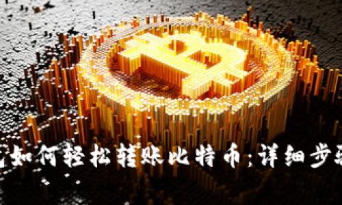 imToken钱包如何轻松转账比特币：详细步骤与注意事项
