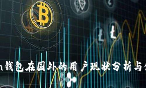 ImToken钱包在国外的用户现状分析与使用趋势