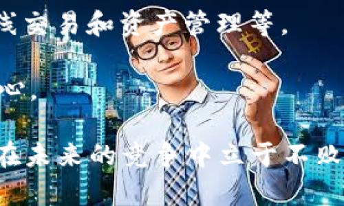 

  初步了解UTO虚拟币：未来数字货币的潜力与挑战 / 

关键词

 guanjianci UTO虚拟币, 数字货币, 区块链, 投资策略 /guanjianci 

一、UTO虚拟币的概述

随着数字经济的迅速发展，虚拟货币已成为人们关注的热门话题。在这个充满活力的领域中，UTO虚拟币以其独特的特点和潜力逐渐崭露头角。UTO虚拟币是一种基于区块链技术的数字资产，旨在为用户提供安全、便捷的交易体验。相较于其他数字货币，UTO具有更高的交易效率和更安全的保护机制，因而受到越来越多投资者的青睐。

这篇文章将深入探讨UTO虚拟币的起源、特性以及在数字货币市场中的未来潜力，帮助读者全面了解这一新兴的数字资产。

二、UTO虚拟币的发展历程

UTO虚拟币的源起可以追溯到区块链技术的兴起。自比特币于2009年问世以来，区块链的分布式账本技术迅速被多个行业采纳。UTO团队于2019年成立，利用区块链的透明性和不可篡改性，创建出这一全新的数字货币。

UTO虚拟币的目标是通过去中心化的平台实现更快速和低成本的交易。团队由一群经验丰富的区块链开发者和金融专家组成，他们的共同愿景是推动全球虚拟货币的普及和应用。

三、UTO虚拟币的技术特点

UTO虚拟币的技术架构基于过的区块链，为用户提供更快的交易处理时间和更低的手续费。传统的区块链技术常常面临交易速度慢和费用高的问题，而UTO通过改进共识算法和数据结构，有效解决了这些痛点。

除了交易效率，UTO还在安全性上采取了多重保障措施，包括数字签名、智能合约以及动态风控系统。这些技术的应用不仅保护了用户资产的安全，也提高了平台的可信度。

四、投资UTO虚拟币的市场前景

随着全球经济数字化的加速，越来越多的投资者开始关注虚拟货币市场。UTO虚拟币凭借其领先的技术和应用潜力，吸引了众多机构投资者的目光。许多分析师预测，UTO将在未来几年内迎来爆发式增长。

市场需求的不断增长以及采用UST的企业增多，使得UTO的实用性和价值愈发凸显。尤其是金融科技、跨境支付等领域，UTO都有着广阔的应用前景。对于寻求多元化投资的投资者而言，UTO无疑是一个值得关注的选择。

五、可能的相关问题

问题一：如何购买UTO虚拟币？

购买UTO虚拟币的流程相对简单。首先，用户需要选择一个支持UTO的交易所，比如某些知名的加密货币交易平台。接下来的步骤是注册一个账户并完成身份验证，确保交易的安全性。

完成以上步骤后，用户可以通过法币充值或其它数字货币兑换的方式购买UTO。在选择交易时，务必关注真实世界市场的行情，以确保投资的合理性。最后，购买后需要妥善存储虚拟币，最好选用硬件钱包等高安全性的存储方式，以防止资产被盗。

问题二：UTO虚拟币的风险是什么？

尽管UTO虚拟币有着良好的市场前景，但投资者仍需关注其潜在的风险。首先，数字货币市场波动性极大，价格随时可能大幅波动，投资者应对此有心理准备。

其次，技术风险也是一个不可忽视的因素。尽管UTO采用了先进的技术，但在实际应用中可能仍会受到网络攻击或系统漏洞的威胁。此外，市场竞争也可能导致某些虚拟币迅速被替代或消亡，为投资者带来潜在损失。

因此，了解市场动态、具备基本的投资知识以及风险控制能力至关重要，投资者在进行投资时应保持谨慎态度。

问题三：UTO虚拟币的应用案例有哪些？

UTO虚拟币所带来的应用机会非常丰富，多个行业都能受益于其技术优势。例如，在跨境电商领域，UTO可以通过智能合约技术，实现自动化支付和资金结算，降低了交易成本。

此外，UTO还可以被用于供应链金融，通过区块链技术追溯产品的来源与流转，有效提升贸易透明度。这对于消费者的权益保护以及企业的信誉健康都起到了积极作用。

在公益领域，UTO也能发挥其特长。通过透明的账本记录捐款去向，促进公众对捐款过程的信任，防止贪污和滥用的情况出现。

问题四：未来UTO虚拟币的发展趋势如何？

根据市场分析，UTO虚拟币在未来的发展将会沿着多个方向前进。一方面，随着全球经济的数字化进程加快，UTO可能推出更多实际应用，包括数字支付、在线交易和资产管理等。

另一方面，监管政策的出台将会影响市场的变化。各国对于数字货币的监管措施不同，但整体来说，合理的政策将有利于行业的健康发展，促进投资者的信心。

此外，随着技术的不断进步，UTO在安全性、交易效率等方面也将持续，以满足市场的各种需求。对于投资者而言，关注技术和市场动态，合理布局，将有助于在未来的竞争中立于不败之地。

综上所述，对于初次了解UTO虚拟币的用户，通过对其发展历程、技术特点、市场前景和潜在问题的全面分析，能够更好地认识到这一新兴数字资产的优势与挑战，做出更加明智的投资决策。