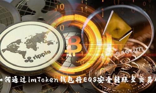 如何通过imToken钱包将EOS安全转账至交易所