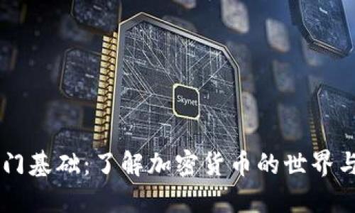 虚拟币入门基础：了解加密货币的世界与投资指引