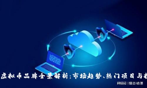 2023年虚拟币品牌全景解析：市场趋势、热门项目与投资策略