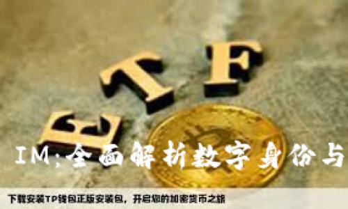 深入了解Token IM：全面解析数字身份与安全管理的未来