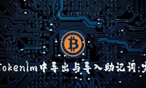 如何在Tokenim中导出与导入助记词：完整指南