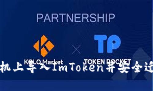 如何在新手机上导入ImToken并安全迁移数字资产