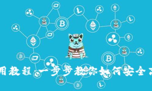 虚拟币钱包注册使用教程：一步步教你如何安全高效地管理数字资产