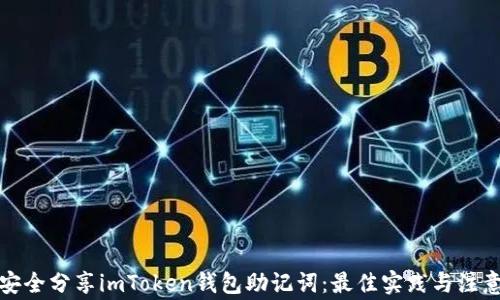 
如何安全分享imToken钱包助记词：最佳实践与注意事项