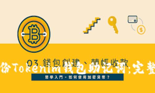 如何安全备份Tokenim钱包助记词：完整指南与技巧