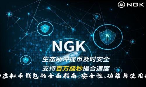 PGD虚拟币钱包的全面指南：安全性、功能与使用技巧