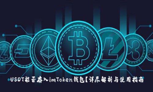 USDT能否存入imToken钱包？详尽解析与使用指南