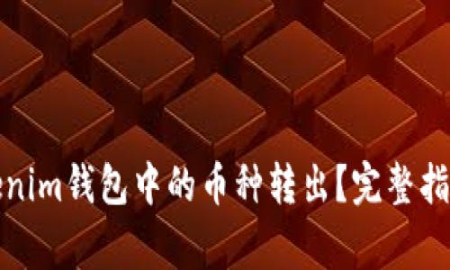 如何安全地将Tokenim钱包中的币种转出？完整指南与常见问题解答