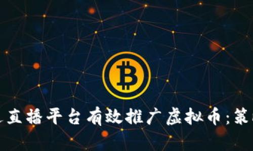 如何通过直播平台有效推广虚拟币：策略与技巧