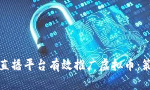 如何通过直播平台有效推广虚拟币：策略与技巧