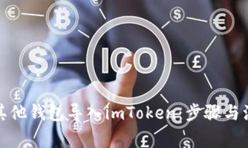 如何将其他钱包导入imToken：步骤与注意事项