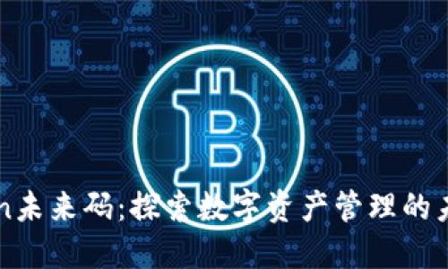 imToken未来码：探索数字资产管理的未来趋势