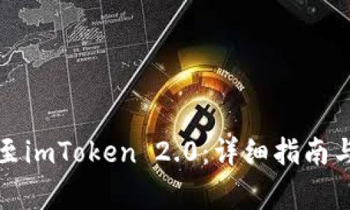 如何顺利迁移至imToken 2.0：详细指南与常见问题解答