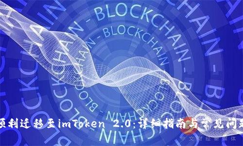 如何顺利迁移至imToken 2.0：详细指南与常见问题解答