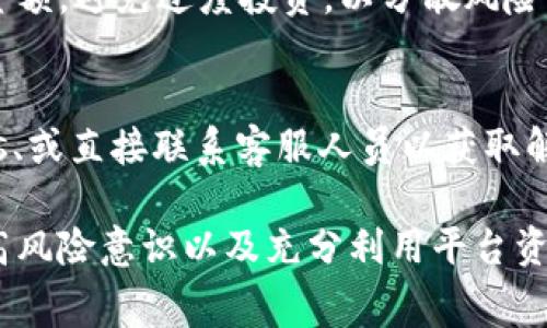 symboltokenim交易失败旷工费退吗/symbol
tokenim, 交易失败, 旷工费, 退款/guanjianci

Tokenim交易失败的原因
Tokenim是一种去中心化的金融交易平台，用户可以在上面进行各种数字资产的交易和投资。然而，用户在进行交易时，常常遇到交易失败的情况。导致交易失败的原因有很多，以下是一些常见的原因：
首先，网络拥堵可能是交易失败的一个主要因素。在高峰期，区块链网络的交易确认时间可能会延长，从而导致交易长时间未被确认，最终显示为失败。尤其是在以太坊等高流量网络中，交易空间有限，容易造成拥堵。
其次，用户设置的交易手续费可能过低。在Tokenim上，用户可以自定义每笔交易的“矿工费”或交易手续费。如果手续费设置得过低，矿工可能会选择优先处理手续费更高的交易，从而导致用户的交易被延迟或失败。
此外，合约错误也是一个常见的问题。如果用户在交易时涉及到智能合约，但合约代码存在错误或者不兼容，交易也可能会失败。

旷工费是什么？
旷工费，又称为矿工费用，是区块链交易过程中用户支付给矿工的费用，作为交易被优先处理的 Incentive。矿工通过验证和打包交易获得这笔费用，因此，适当的矿工费用可以增加交易被确认的概率。
在Tokenim等平台中，用户能够自行设置矿工费用。如果用户希望交易快速被确认，通常需支付较高的矿工费。但如果设置过低，交易可能被矿工忽略，最终导致失败。

交易失败时旷工费是否能退还？
当Tokenim交易失败后，用户最关心的问题之一是旷工费是否可以退还。根据区块链网络的运作机制，通常交易手续费一旦支付将不可退款。即便交易失败，由于矿工已经为了处理这笔交易耗费了资源，所以这笔费用也不会退回给用户。
这意味着，用户在进行交易时需要谨慎评估矿工费用的设置。如果频繁发生交易失败而导致费用损失，用户可能需要采取措施，比如调整网络设置、提升矿工费，或者选择交易时间避开网络高峰期。

如何避免Tokenim交易失败？
为了降低交易失败的风险，用户可以采取几种策略。首先，应当了解并时刻关注网络当前的拥堵情况及交易费用的市场行情。大部分交易所会提供交易费用的即时数据，用户可以根据这些信息进行合理的矿工费用设置。
其次，用户可以在非高峰时段交易，通常晚上或周末网络流量相对较少，交易确认的速度会更快。此外，使用交易所提供的“快速交易”功能，可以帮助用户自动设置适当的矿工费用。

可能的其他相关问题

1.如何解决Tokenim上的交易失败问题？
面对Tokenim交易失败的问题，用户首先要明确失败的原因。可以查看交易记录以及网络状态，检查矿工费设置，并确保交易的信息填写准确。通常情况下，提升矿工费用、选择非高峰期交易以及确保合约的合法性是有效的解决办法。

2.Tokenim上交易失败会对资产造成哪些影响？
交易失败将导致用户在Tokenim上的交易无法完成。虽然资产本身不会受到直接影响，但若用户反复交易失败，可能会间接影响其投资策略与决策，导致潜在的经济损失。此外，频繁的失败也可能影响到用户的信用评级，导致未来交易的受限。合理规划交易策略至关重要。

3.如何控制Tokenim交易的风险？
控制交易风险的关键在于做好市场调研和风险评估，用户需要定期关注市场动态，了解影响Tokenim价格的各种因素。同时，合理控制投资金额，避免过度投资，以分散风险。设置合理的止损线也是控制风险的重要一步。同时，复盘每次交易记录，以找出潜在的错误，进行相应的改进和调整。

4.Tokenim的技术支持如何联系？
如果用户在交易中遇到了无法自行解决的问题，Tokenim提供了一系列的客户支持渠道。用户可以通过官方网站获取相关的帮助文档、FAQs、或直接联系客服人员以获取解决方案。使用社交媒体或在线客户支持也是值得推荐的联系方式，这样能较快地得到反馈与解决。

总结来说，Tokenim的交易失败不仅仅是一个简单的技术问题，更是涉及到用户对交易过程及手续费设置的全面理解。适时地调整策略、提高风险意识以及充分利用平台资源，都是提高交易成功率的重要保障。在进行资产交易时，用户需要充分掌握支付的矿工费相关知识，以便在交易中获得良好的体验和回报。