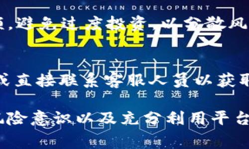 symboltokenim交易失败旷工费退吗/symbol
tokenim, 交易失败, 旷工费, 退款/guanjianci

Tokenim交易失败的原因
Tokenim是一种去中心化的金融交易平台，用户可以在上面进行各种数字资产的交易和投资。然而，用户在进行交易时，常常遇到交易失败的情况。导致交易失败的原因有很多，以下是一些常见的原因：
首先，网络拥堵可能是交易失败的一个主要因素。在高峰期，区块链网络的交易确认时间可能会延长，从而导致交易长时间未被确认，最终显示为失败。尤其是在以太坊等高流量网络中，交易空间有限，容易造成拥堵。
其次，用户设置的交易手续费可能过低。在Tokenim上，用户可以自定义每笔交易的“矿工费”或交易手续费。如果手续费设置得过低，矿工可能会选择优先处理手续费更高的交易，从而导致用户的交易被延迟或失败。
此外，合约错误也是一个常见的问题。如果用户在交易时涉及到智能合约，但合约代码存在错误或者不兼容，交易也可能会失败。

旷工费是什么？
旷工费，又称为矿工费用，是区块链交易过程中用户支付给矿工的费用，作为交易被优先处理的 Incentive。矿工通过验证和打包交易获得这笔费用，因此，适当的矿工费用可以增加交易被确认的概率。
在Tokenim等平台中，用户能够自行设置矿工费用。如果用户希望交易快速被确认，通常需支付较高的矿工费。但如果设置过低，交易可能被矿工忽略，最终导致失败。

交易失败时旷工费是否能退还？
当Tokenim交易失败后，用户最关心的问题之一是旷工费是否可以退还。根据区块链网络的运作机制，通常交易手续费一旦支付将不可退款。即便交易失败，由于矿工已经为了处理这笔交易耗费了资源，所以这笔费用也不会退回给用户。
这意味着，用户在进行交易时需要谨慎评估矿工费用的设置。如果频繁发生交易失败而导致费用损失，用户可能需要采取措施，比如调整网络设置、提升矿工费，或者选择交易时间避开网络高峰期。

如何避免Tokenim交易失败？
为了降低交易失败的风险，用户可以采取几种策略。首先，应当了解并时刻关注网络当前的拥堵情况及交易费用的市场行情。大部分交易所会提供交易费用的即时数据，用户可以根据这些信息进行合理的矿工费用设置。
其次，用户可以在非高峰时段交易，通常晚上或周末网络流量相对较少，交易确认的速度会更快。此外，使用交易所提供的“快速交易”功能，可以帮助用户自动设置适当的矿工费用。

可能的其他相关问题

1.如何解决Tokenim上的交易失败问题？
面对Tokenim交易失败的问题，用户首先要明确失败的原因。可以查看交易记录以及网络状态，检查矿工费设置，并确保交易的信息填写准确。通常情况下，提升矿工费用、选择非高峰期交易以及确保合约的合法性是有效的解决办法。

2.Tokenim上交易失败会对资产造成哪些影响？
交易失败将导致用户在Tokenim上的交易无法完成。虽然资产本身不会受到直接影响，但若用户反复交易失败，可能会间接影响其投资策略与决策，导致潜在的经济损失。此外，频繁的失败也可能影响到用户的信用评级，导致未来交易的受限。合理规划交易策略至关重要。

3.如何控制Tokenim交易的风险？
控制交易风险的关键在于做好市场调研和风险评估，用户需要定期关注市场动态，了解影响Tokenim价格的各种因素。同时，合理控制投资金额，避免过度投资，以分散风险。设置合理的止损线也是控制风险的重要一步。同时，复盘每次交易记录，以找出潜在的错误，进行相应的改进和调整。

4.Tokenim的技术支持如何联系？
如果用户在交易中遇到了无法自行解决的问题，Tokenim提供了一系列的客户支持渠道。用户可以通过官方网站获取相关的帮助文档、FAQs、或直接联系客服人员以获取解决方案。使用社交媒体或在线客户支持也是值得推荐的联系方式，这样能较快地得到反馈与解决。

总结来说，Tokenim的交易失败不仅仅是一个简单的技术问题，更是涉及到用户对交易过程及手续费设置的全面理解。适时地调整策略、提高风险意识以及充分利用平台资源，都是提高交易成功率的重要保障。在进行资产交易时，用户需要充分掌握支付的矿工费相关知识，以便在交易中获得良好的体验和回报。