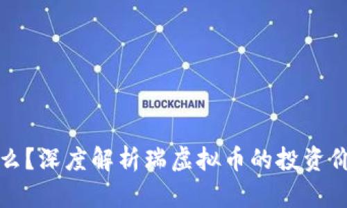 瑞虚拟币是什么？深度解析瑞虚拟币的投资价值与未来发展