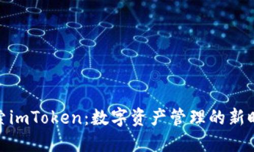 探索imToken：数字资产管理的新时代