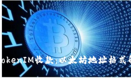 深入了解TokenIM收款：以太坊地址格式解析与应用