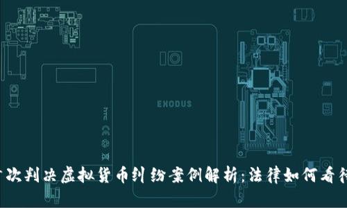 厦门法院首次判决虚拟货币纠纷案例解析：法律如何看待数字资产？