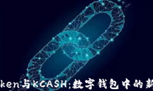 
imToken与KCASH：数字钱包中的新选择