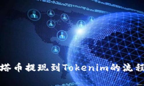 全面解析油塔币提现到Tokenim的流程与注意事项