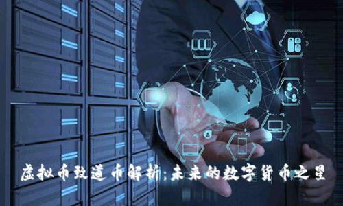 虚拟币致道币解析：未来的数字货币之星