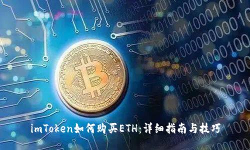 imToken如何购买ETH：详细指南与技巧