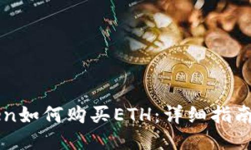 imToken如何购买ETH：详细指南与技巧