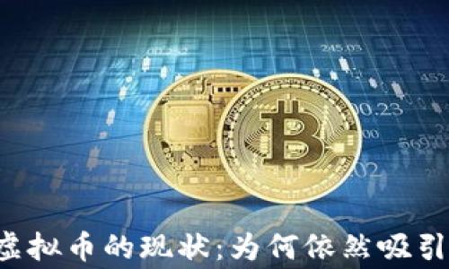 
国内虚拟币的现状：为何依然吸引玩家？