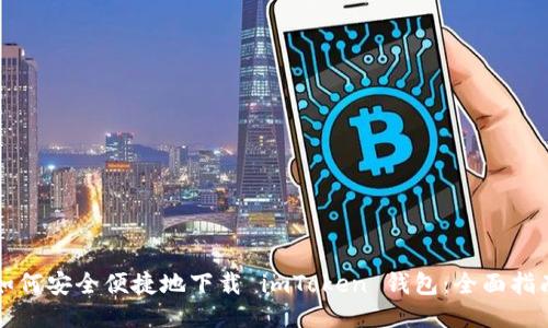 如何安全便捷地下载 imToken 钱包：全面指南