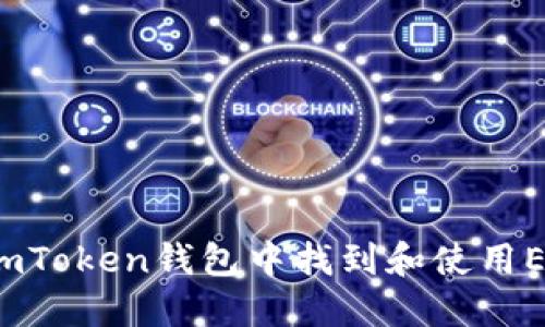 如何在imToken钱包中找到和使用EOS地址？