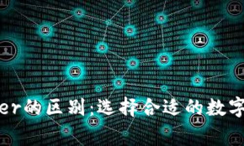 imToken与Ledger的区别：选择合适的数字钱包与硬件钱包