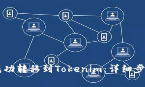  如何将ETC成功转移到Tokenim：详细步骤与注意事项