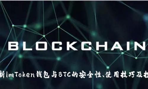 全面解析imToken钱包与BTC的安全性、使用技巧及投资建议