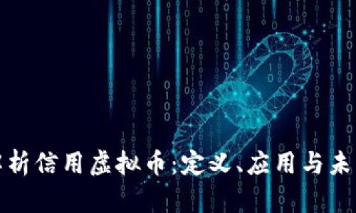 全面解析信用虚拟币：定义、应用与未来趋势