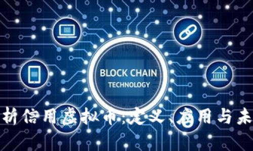 全面解析信用虚拟币：定义、应用与未来趋势