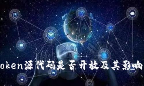 imToken源代码是否开放及其影响分析