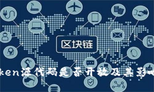 imToken源代码是否开放及其影响分析