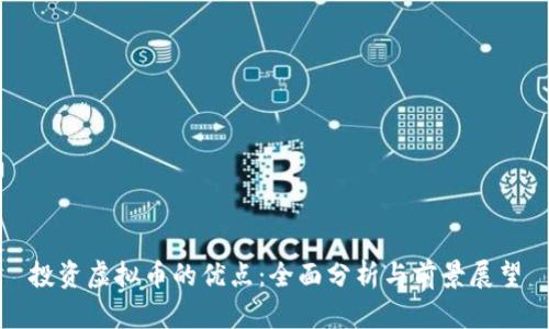 投资虚拟币的优点：全面分析与前景展望