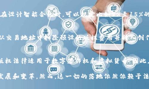 虚拟币中的版权费（Royalties）：新兴经济模式的探索与发展

虚拟币, 版权费, 区块链, 数字资产/guanjianci

随着区块链技术的发展，虚拟货币已经越来越多地进入人们的视野，不仅仅作为一种交易手段，更是作为一种新兴的经济模式的代表。在这其中，版权费（royalties）作为一种管理和分配收益的方式，被应用于虚拟币中，开创了一条全新的商业路径。这篇文章将着重探讨虚拟币中的版权费机制，如何影响创作者、投资者与平台之间的关系，以及由此带来的经济模式的转变。

一、虚拟币中的版权费：概念与机制
版权费（Royalties）通常指的是创作者或权利拥有者因其作品在市场上使用而获得的报酬。在传统行业中，这种费用通常通过合同来约定，音乐、影视、文学等领域均有相关体现。然而，随着数字资产的兴起，尤其是通过区块链技术交易的虚拟币，为版权费的收取与分配提供了更为透明和有效的机制。

在虚拟币的设计中，尤其是非同质化代币（NFT）这一新兴概念，使得版权费的支付变得更加灵活。当艺术或音乐作品被铸造成NFT并在区块链上交易时，创作者可以在智能合约中内置版权费的支付机制。每一次交易都将自动给予创作者一笔固定的费用，确保他们持续受益于自己创造的作品这是传统版权费模式所无法实现的。

二、虚拟币中版权费的优势
首先，版权费的自动化支付避免了传统模式中可能出现的账目不清、支付拖延等问题。区块链的去中心化特性使得每一笔交易都可以追踪，并且所有的支付信息都是透明的，保障了创作者的权益。

其次，智能合约的实施使得版权费不仅可以按照一次性的交易进行收取，也能够根据未来的交易不断产生收益。创作者不再只是一次性获得报酬，而是可以通过合理的版权费设置，在每次后续交易中获得收益，开放了更多的盈利可能。

最后，虚拟币与版权费的结合可以提升创作者与消费者之间的联系。通过使用数字货币，创作者可以直接与粉丝建立联系，不再依赖于中介机构，从而降低成本。因此，在新经济模式下，创作者能够保留更多的收入。

三、虚拟币版权费的挑战
尽管版权费在虚拟币中展现了诸多优势，但在实际操作中也面临一些挑战。首先是法律问题。如何在不同国家和地区适用法律框架内保护创作者的版权，是目前行业亟待解决的问题。

其次是市场的教育与推广。尽管区块链技术被广泛认可，但仍有不少人对付费、交易的模式感到陌生。因此，如何提高对虚拟币及其版权费机制的认知，促使人们接受这一新模式，将是一个重要的任务。

最后，技术的完善与安全性也是不容忽视的挑战。区块链技术虽然具有去中心化和不可篡改的特性，但在实际使用中，安全风险仍然存在。一旦出现技术漏洞或智能合约的错误，可能导致版权费的支付失控，给创作者带来损失。

四、版权费在虚拟币平台中的应用案例
在目前的市场上，已经有一些平台开始积极探索版权费的使用。例如，Opensea是一个允许用户创建和交易NFT的平台。在这个平台上，创作者可以上传自己的作品，并通过设置版权费率，确保在每次转手时都能获得一定比例的收益。

另一个成功的案例是Bibliotheca，它聚焦于数字出版。通过区块链技术，Bibliotheca不仅可以确保作者获得公平的报酬，还可以追踪出版物的任何修改和用途，保证作者的权利不受侵害。

这些案例不仅展示了版权费在虚拟币中的实际应用，还反映了未来经济模式的发展方向。在这种模式下，创作者的权益可以得到更好的保障，他们的作品不仅可以被广泛传播，还有持续的收益流，让创作变得更加可持续。

五、关于虚拟币版权费的常见问题解答

1. 虚拟币版权费与传统版权费的区别是什么？
虚拟币中的版权费与传统版权费的根本区别在于支付机制和透明度。传统版权费往往需要经过复杂的合同，创作者与出版商等中介机构之间的关系可能导致支付延迟和不透明。而在虚拟币中，尤其是使用区块链与智能合约技术时，版权费的支付可以自动化实现，即时且透明，减少了中间环节。最终，创作者能够直接从其作品的所有交易中受益，创造了一个更高效的经济环境。

2. 如何设置虚拟币中的版权费率？
设置版权费率主要取决于创作者对其作品价值的评估和目标受众的接受程度。一般来说，创作者可以根据市场调查、作品的独特性、稀缺性等因素灵活设定版权费率。在设计智能合约时，可以规定比如5%至15%的交易手续费作为版权费，并在销售时自动扣除。不过需要注意的是，设置过高的版权费可能会影响消费者的购买意愿，因此应科学合理地定价。

3. 版权费的支付是如何被确保的？
版权费的支付通常依赖于区块链技术的智能合约。在创作者将自己的作品铸造为NFT时，可以预设合约中包括版权费的主动支付规则。例如，每销量一次，平台将自动从交易地址中扣除预设的版权费用并转入创作者的账户。由于区块链确保每一笔交易都是不可篡改的，创作者可以确保其作品持续回报。

4. 虚拟币版权费的法律保护现状如何？
目前，关于虚拟币中的版权费的法律保护仍在不断发展中。许多国家还没有针对区块链技术和数字资产的明确法律框架。尽管如此，一些地区开始探索如何将现有的版权法律适用于数字著作权和虚拟货币。因此，创作者在创建与销售NFT时，应当了解相关国家与地区的法律，不断关注法律动态，以确保终端权益受到有效保护。

综上所述，虚拟币中的版权费为创作者与投资者开启了一扇新的大门。随着区块链技术的成熟与普及，未来我们可能会看到更加完善与广泛的应用，推动数字经济的发展和变革。然而，这一切的落地依然依赖于法律、技术与市场的共同发展。如同任何新兴事物的起步过程一样，虚拟币中的版权费仍然需要人们的探索与努力，才能形成更加健康的生态系统。