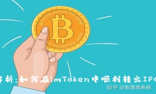 详细解析：如何在imToken中顺利转出IPC资产？