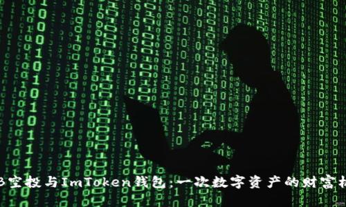 OKB空投与ImToken钱包：一次数字资产的财富机会