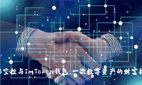 OKB空投与ImToken钱包：一次数字资产的财富机会
